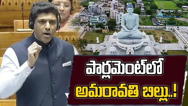 Pemmasani: పార్లమెంట్‌లో అమరావతి బిల్లు ప్రవేశపెడతాం.. పెమ్మసాని కీలక వ్యాఖ్యలు