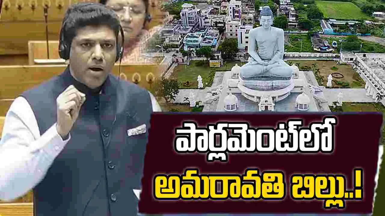 Pemmasani: పార్లమెంట్‌లో అమరావతి బిల్లు ప్రవేశపెడతాం.. పెమ్మసాని కీలక వ్యాఖ్యలు