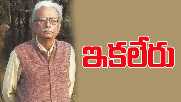 Vinod Kumar Shukla: జ్ఞాన్‌పీఠ్ అవార్డు గ్రహీత వినోద్ కుమార్ శుక్లా కన్నుమూత