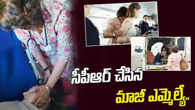 Dr. Anjali Nimbalkar: విమానంలో అమెరికా మహిళకు అస్వస్థత.. సీపీఆర్ చేసి ప్రాణాలను కాపాడిన మాజీ ఎమ్మెల్యే