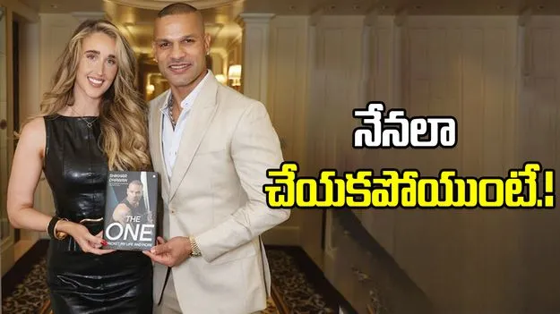 Shikhar Dhawan: ఆ ఒక్క రోజు నేనలా చేయకపోయుంటే!.. గబ్బర్ కీలక వ్యాఖ్యలు