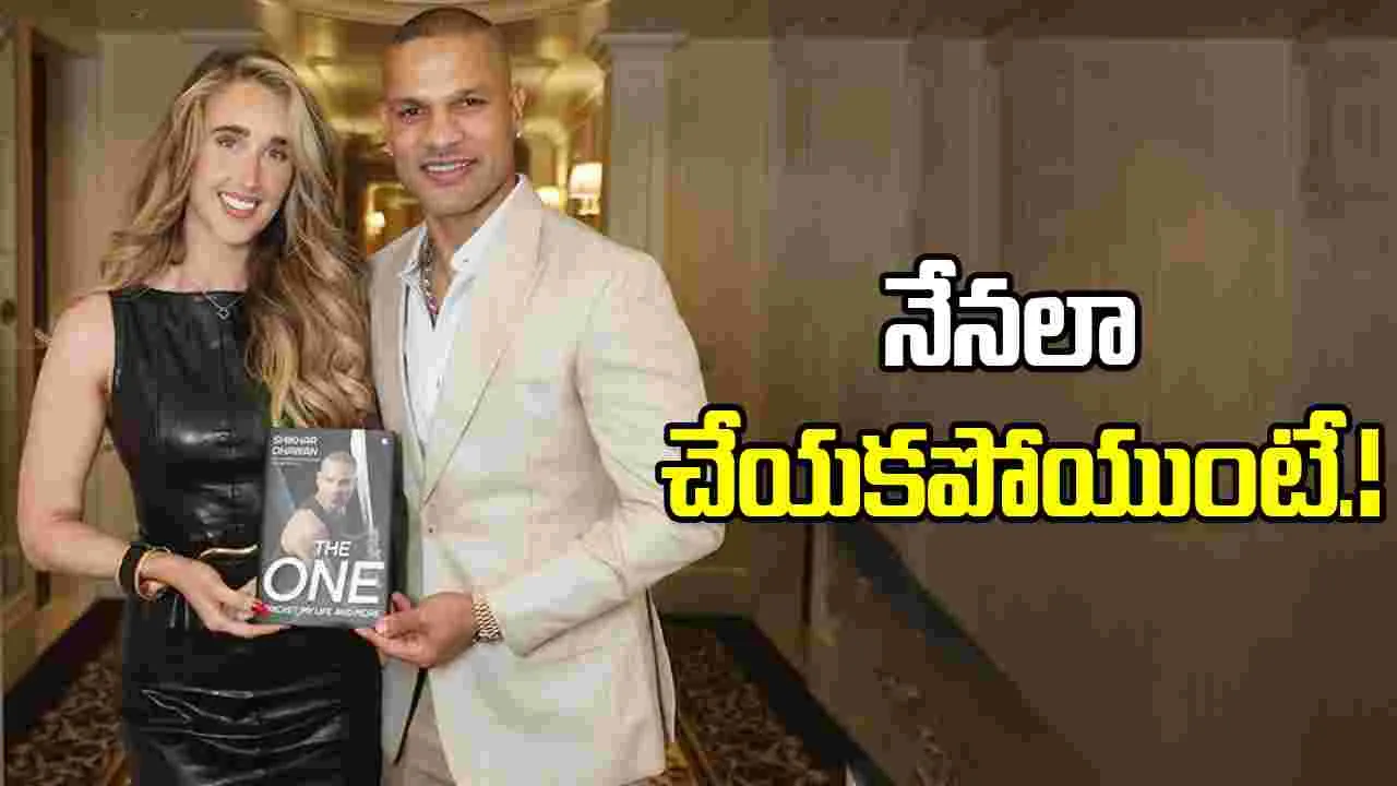 Shikhar Dhawan: ఆ ఒక్క రోజు నేనలా చేయకపోయుంటే!.. గబ్బర్ కీలక వ్యాఖ్యలు