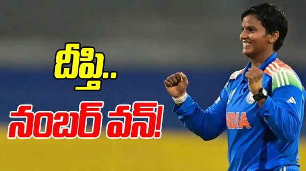 T20 Rankings: టీ20 ర్యాంకింగ్స్‌.. టాప్‌లో దీప్తి శర్మ!