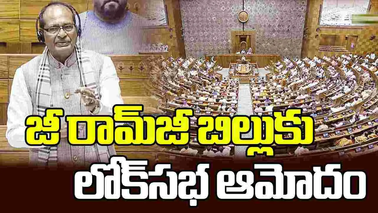 VB–Ji Ram G Bill: వీబీ జీ రామ్‌జీ బిల్లుకు లోక్‌సభ ఆమోదం.. 