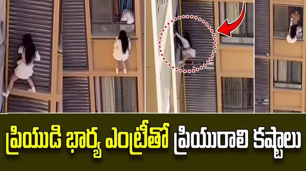 Chinese Woman: ప్రియుడి భార్య ఎంట్రీ.. 10వ అంతస్తు బాల్కనీ నుంచి వేలాడిన మహిళ.. తర్వాత..
