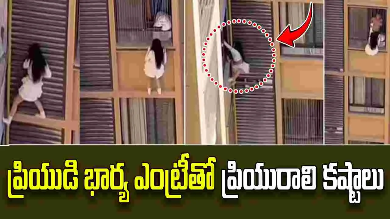Chinese Woman: ప్రియుడి భార్య ఎంట్రీ.. 10వ అంతస్తు బాల్కనీ నుంచి వేలాడదీసిన మహిళ