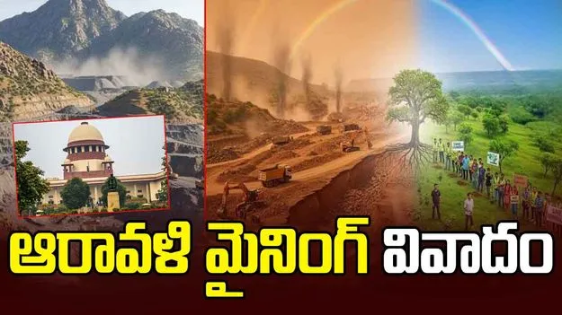 Supreme Court: ఆరావళి మైనింగ్‌పై సుప్రీం కోర్టు కీలక ఆదేశాలు..