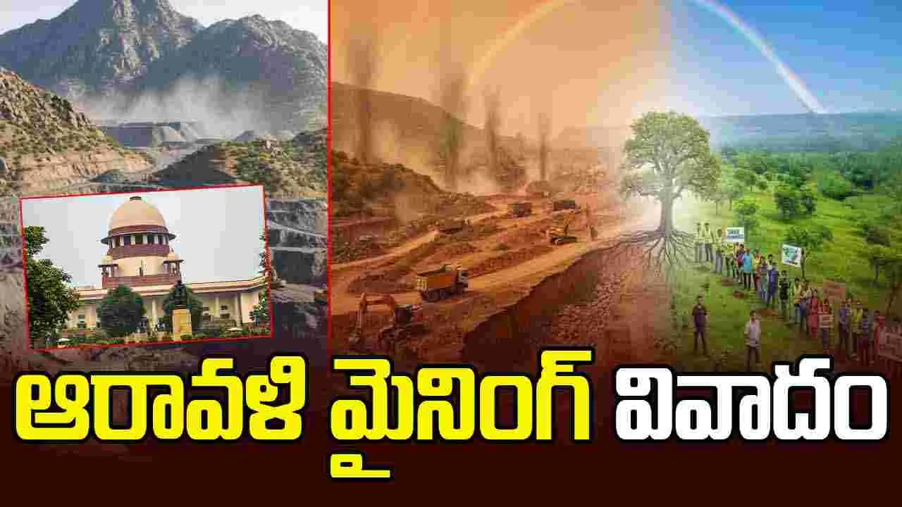 Supreme Court: ఆరావళి మైనింగ్‌పై సుప్రీం కోర్టు కీలక ఆదేశాలు..