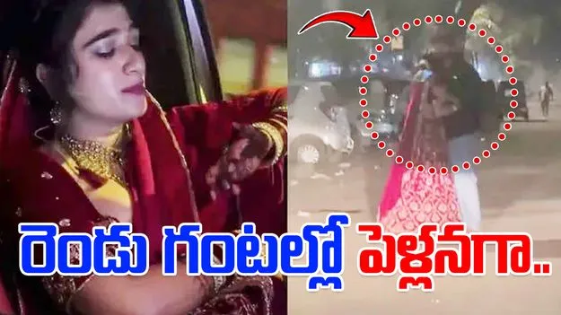 Woman Meets Ex Boyfriend: ఇంకో రెండు గంటల్లో పెళ్లి.. ప్రియుడిని కలిసిన యువతి..