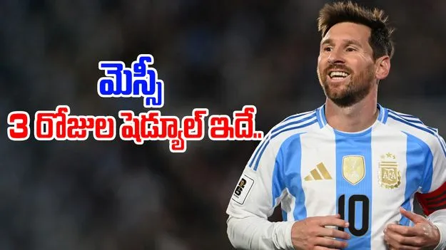 GOAT Tour 2025: లియోనల్ మెస్సీ గోట్ టూర్.. మూడు రోజుల షెడ్యూల్ ఇదే..