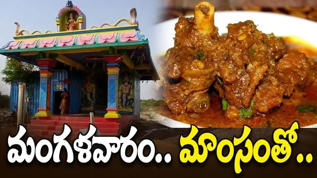 Tuesday: ఆ ఆలయంలో.. మంగళవారం మాంసంతో భోజనం!