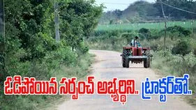 Panchayat Elections: ఓడిపోయిన అభ్యర్థిని ట్రాక్టర్‌‌తో ఢీకొట్టిన సర్పంచ్ తమ్ముడు.. ఏం జరిగిందంటే