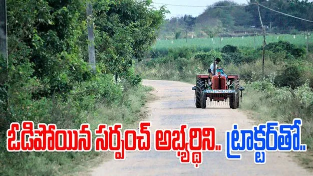 Panchayat Elections: ఓడిపోయిన అభ్యర్థిని ట్రాక్టర్‌‌తో ఢీకొట్టిన సర్పంచ్ తమ్ముడు.. ఏం జరిగిందంటే