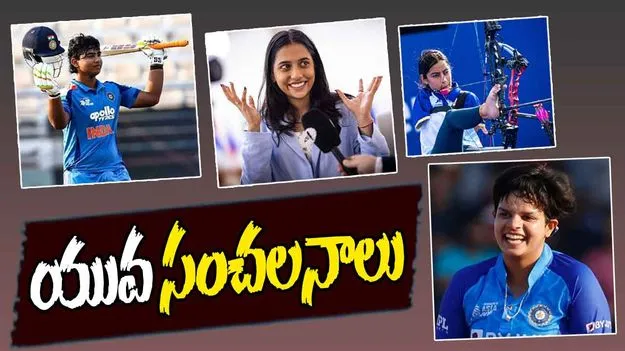 Young Players: యువ సంచలనాలు.. ప్రపంచానికి పరిచయం చేసిన 2025