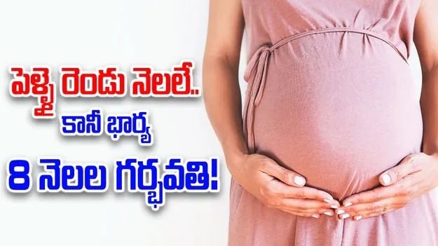 Chennai News: వివాహం జరిగి రెండున్నర నెలలే... కానీ 8 నెలల గర్భం..