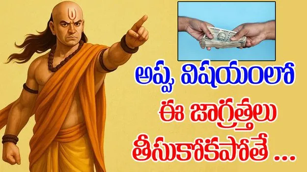 Chanakya On Loans: అప్పు ఇచ్చేటప్పుడు లేదా తీసుకునేటప్పుడు.. ఈ 2 విషయాలు గుర్తించుకోండి.!