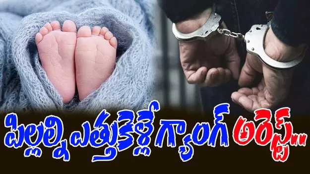 Child Trafficking: లక్షల్లో శిశువుల విక్రయం.. 12 మంది అరెస్ట్