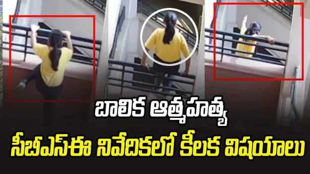 Jaipur Student Suicide: నాల్గవ తరగతి బాలిక ఆత్మహత్య కేసు.. సీబీఎస్‌ఈ దర్యాప్తులో కీలక విషయాలు