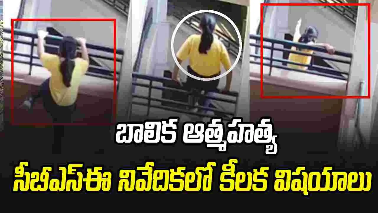 Jaipur Student Suicide: నాల్గవ తరగతి బాలిక ఆత్మహత్య కేసు.. సీబీఎస్‌ఈ దర్యాప్తులో కీలక విషయాలు