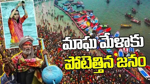 Magh Mela 2026: ప్రయోగరాజ్‌లో మాఘ మేళా ప్రారంభం.. త్రివేణీ సంగమంలో భక్తుల పుణ్య స్నానాలు