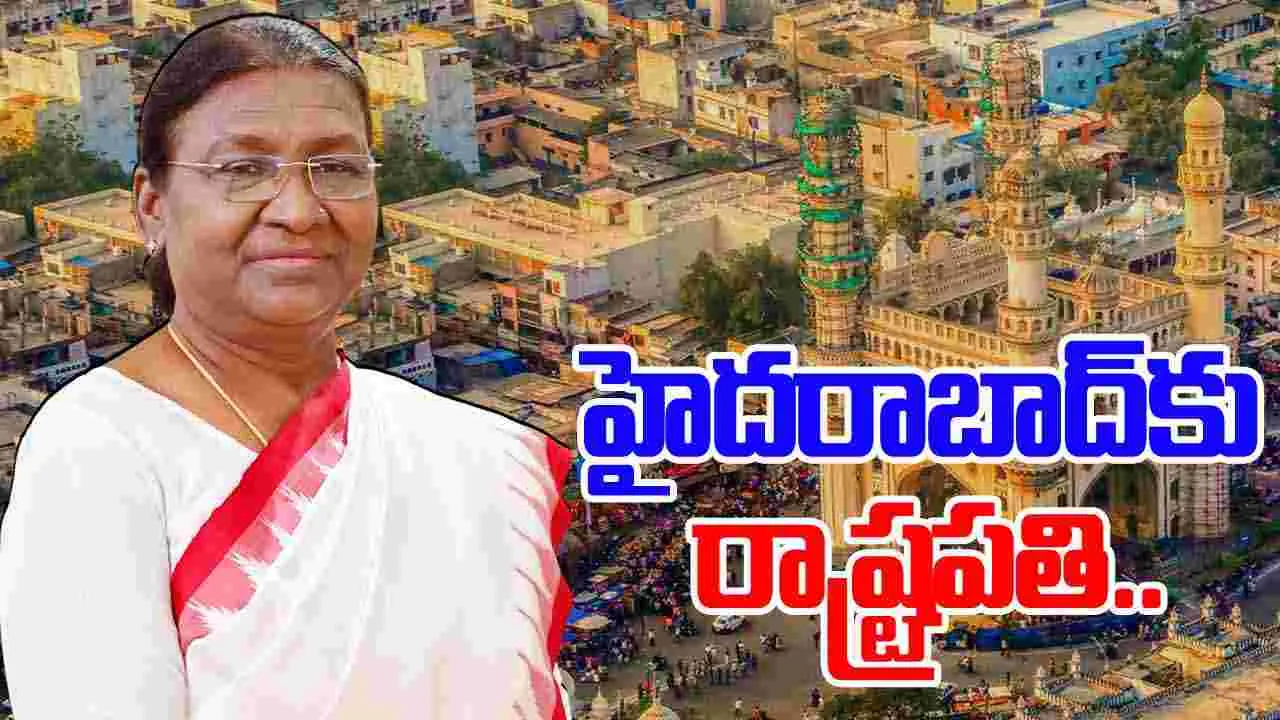 Draupadi Murmu: హైదరాబాద్‌లో రాష్ట్రపతి ద్రౌపది ముర్ము పర్యటన..ఎప్పుడంటే..