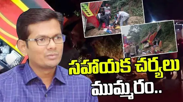 AP Bus Accident: బస్సు ప్రమాదంపై వెంటనే సహాయక చర్యలు చేపట్టాం: కలెక్టర్ దినేష్ కుమార్  