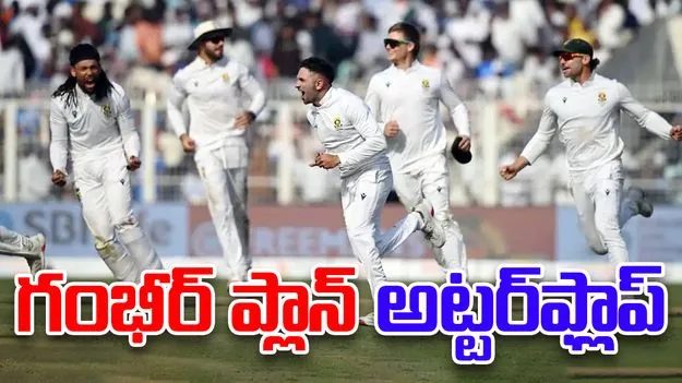 Gambhir's  Experiment Failure: భారత్ కొంపముంచిన ప్రయోగాలు