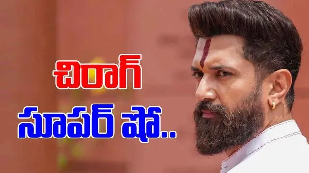 Chirag Paswan: ఎగసిన యువ కెరటం.. బీహార్ ఎన్నికల్లో చిరాగ్ పాశ్వాన్ సూపర్ షో..