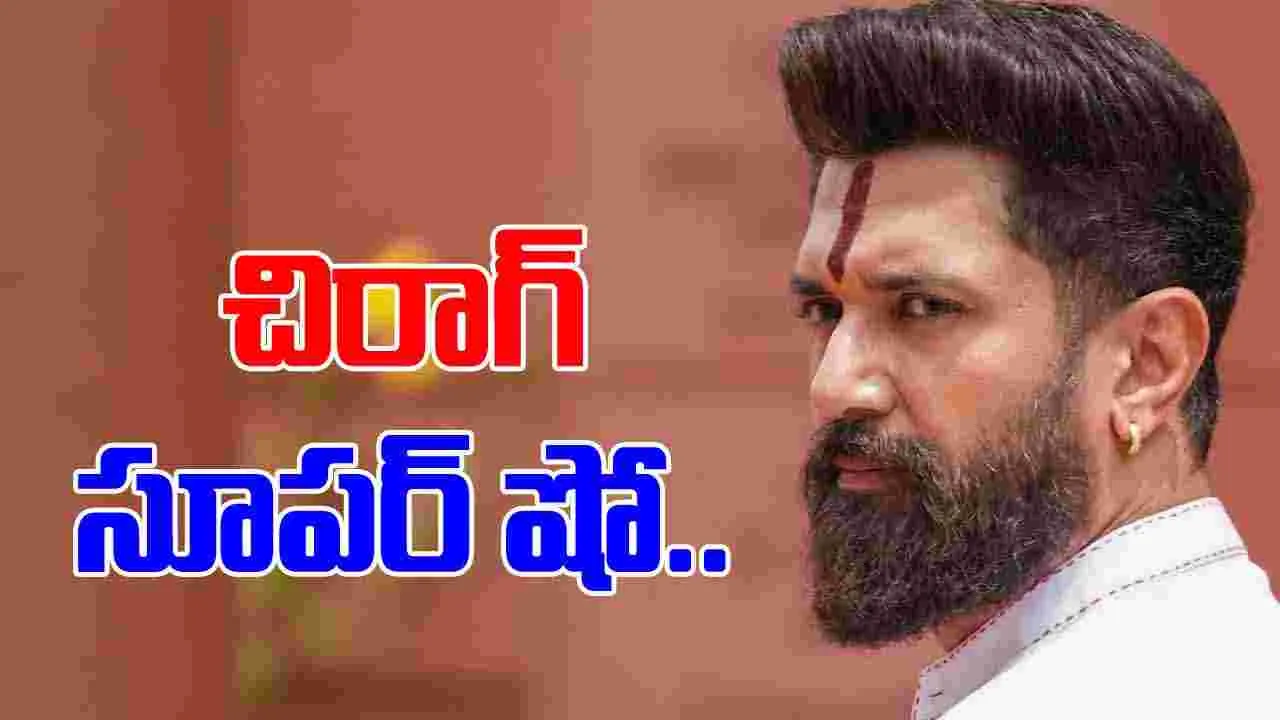 Chirag Paswan: ఎగసిన యువ కెరటం.. బీహార్ ఎన్నికల్లో చిరాగ్ పాశ్వాన్ సూపర్ షో..