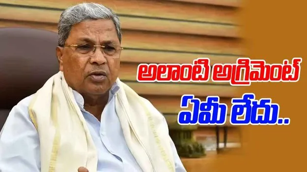 Siddaramaiah: రెండున్నరేళ్ల ఎగ్రిమెంట్ ఏమీ లేదు.. సిద్ధరామయ్య క్లారిటీ
