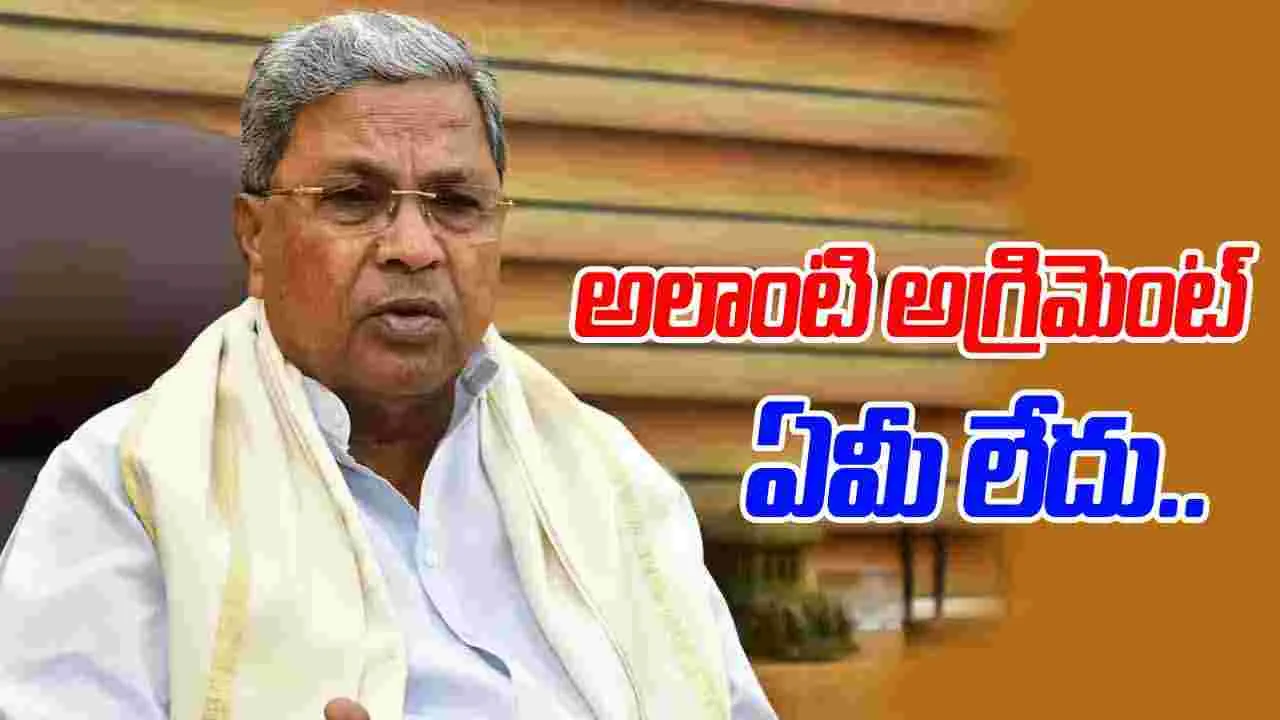 Siddaramaiah: రెండున్నరేళ్ల ఎగ్రిమెంట్ ఏమీ లేదు.. సిద్ధరామయ్య క్లారిటీ