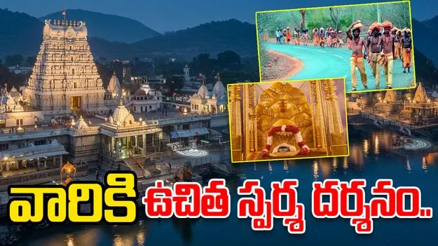 Srisailam Temple: శ్రీశైలం దేవస్థానం మరో కీలక నిర్ణయం.. వారికి ఉచిత స్పర్శ దర్శనం..