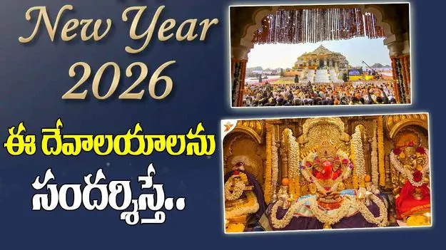New Year Visit These Temples:  కొత్త సంవత్సరం.. ఈ దేవాలయాలను సందర్శిస్తే అష్టైశ్వర్యాలు మీ సొంతం..! ..!