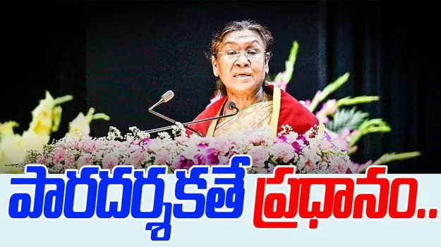 President Draupadi Murmu: నియామకాల్లో పారదర్శకత ముఖ్యం: రాష్ట్రపతి ద్రౌపది ముర్ము