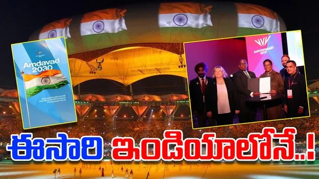 Commonwealth Games: అహ్మదాబాద్‌లోనే 2030 కామన్‌వెల్త్ గేమ్స్