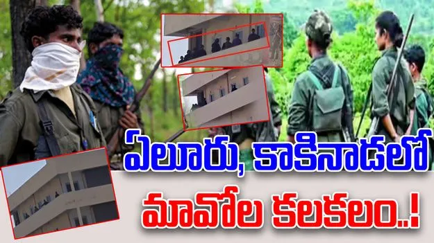 Maoists In Kakinada And Eluru: ఇటు ఏలూరు... అటు కాకినాడలో మావోల అరెస్ట్