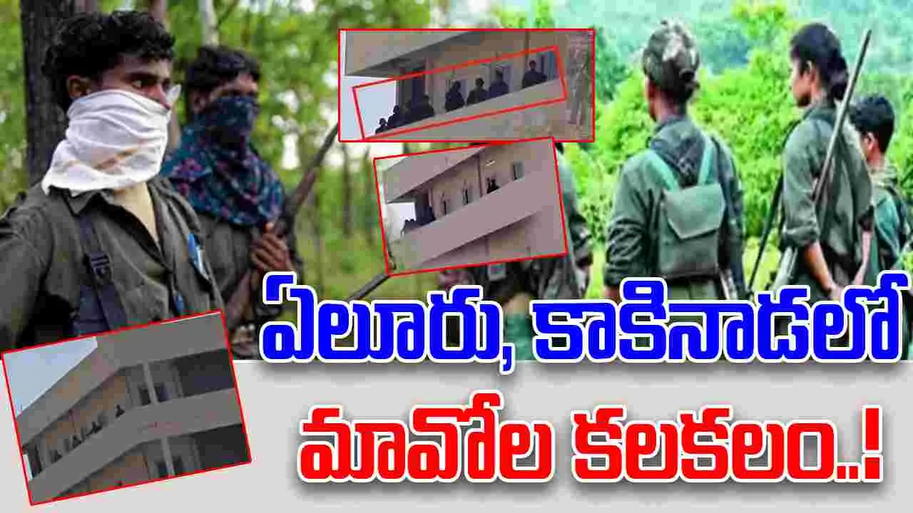 Maoists In Kakinada And Eluru: ఇటు ఏలూరు... అటు కాకినాడలో మావోల అరెస్ట్