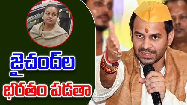 Rohini Acharya Row: నా చెల్లెల్ని అవమానిస్తే సహించను... రోహిణికి సపోర్ట్‌గా తేజ్ ప్రతాప్