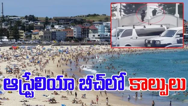 Bondi Beach shooting : ఆస్ట్రేలియా బాండి బీచ్ వద్ద కాల్పులు.. 10 మంది మృతి