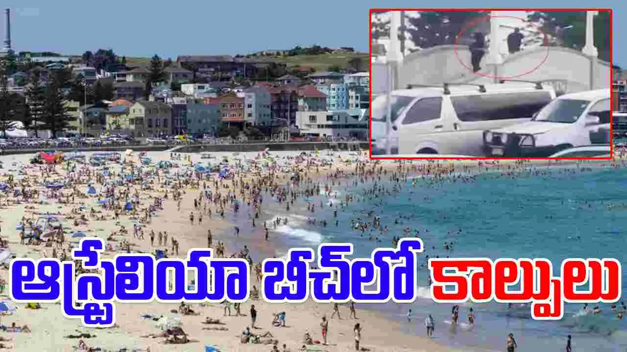 Bondi Beach shooting : ఆస్ట్రేలియా బాండి బీచ్ వద్ద కాల్పులు.. 10 మంది మృతి