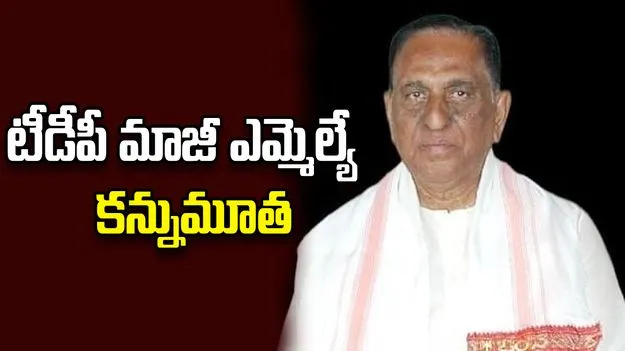 TDP EX MLA Pidathala Rama Bhupal Reddy: టీడీపీ మాజీ ఎమ్మెల్యే పిడతల రామ భూపాల్ రెడ్డి మృతి