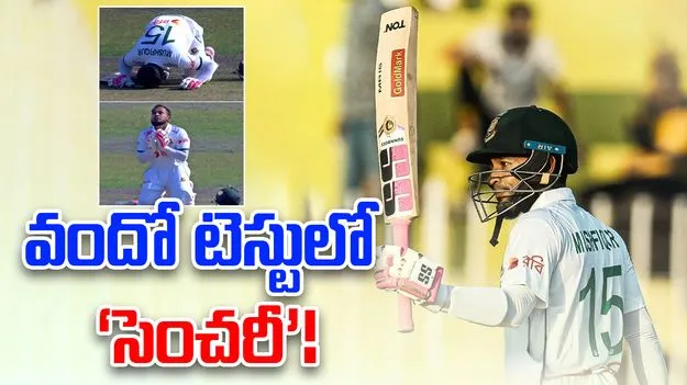 Mushfiqur Rahim: చరిత్ర సృష్టించిన ముష్ఫికర్ రహీమ్