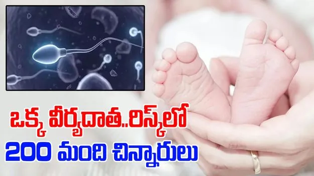Sperm Donor with Rare Cancer: వీర్యదాతకు అరుదైన క్యాన్సర్.. ప్రమాదంలో 200 మంది చిన్నారుల ప్రాణాలు