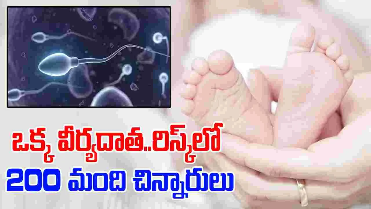 Sperm Donor with Rare Cancer: వీర్యదాతకు అరుదైన క్యాన్సర్.. ప్రమాదంలో 200 మంది చిన్నారుల ప్రాణాలు