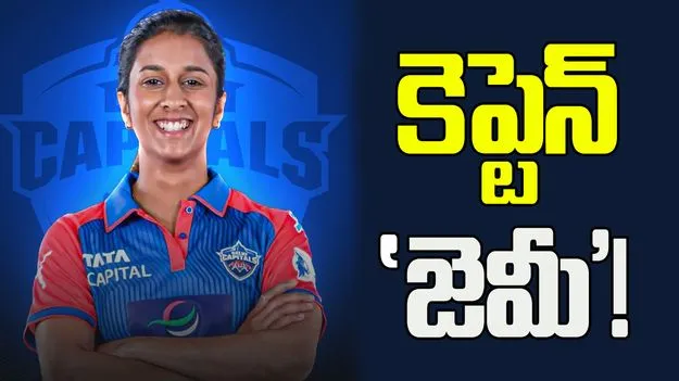 WPL 2026: కొత్త కెప్టెన్‌ను ప్రకటించిన ఢిల్లీ క్యాపిటల్స్