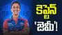 WPL 2026: కొత్త కెప్టెన్‌ను ప్రకటించిన ఢిల్లీ క్యాపిటల్స్