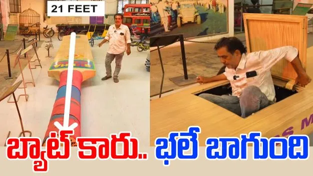 Long Cricket Bat Car: అద్భుతం! 21 అడుగుల క్రికెట్ బ్యాట్ కారు.. వీడియో వైరల్ 