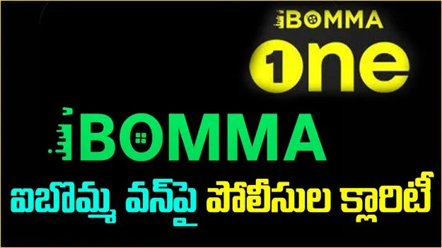 Ibomma One: ఐబొమ్మ వన్‌పై పోలీసుల క్లారిటీ 