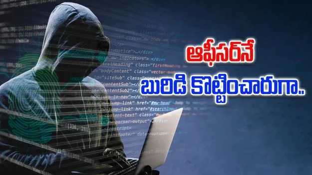 Online fraud news: ఇన్‌కమ్ ట్యాక్స్ ఆఫీసర్‌నే బురిడీ కొట్టించిన కేటుగాళ్లు..