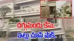 Cough Syrup Racket Case: దగ్గు మందు కేసు.. కానిస్టేబుల్ ఇల్లు చూసి ఈడీ షాక్‌